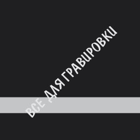 �������� Black/Silver 319 30*60 ������